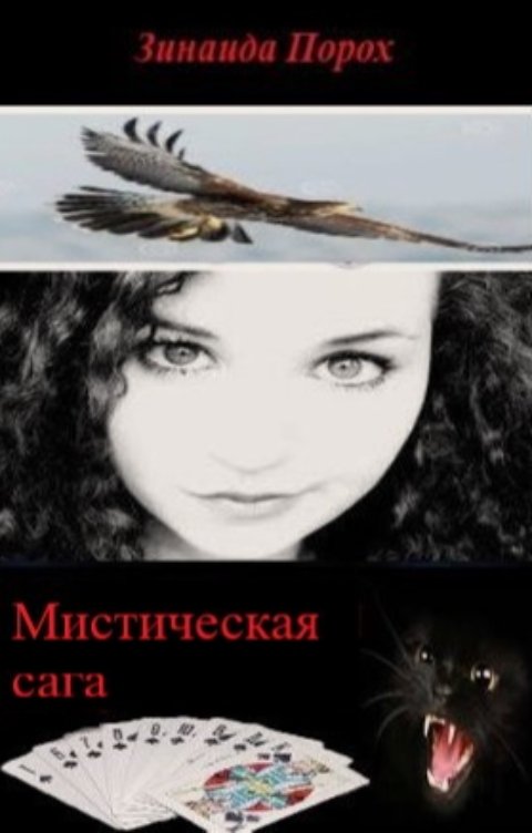 Мистическая сага
