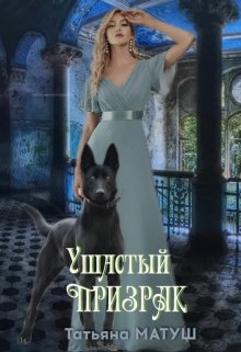 Ушастый призрак
