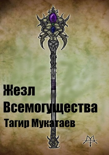 Жезл Всемогущества