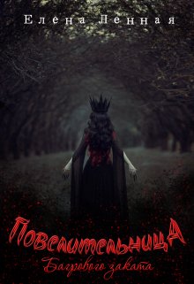 Повелительница Багрового заката