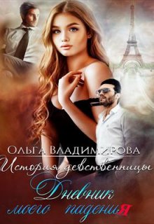История девственницы. Дневник моего падения