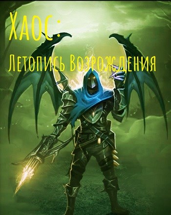 Летопись возрождения
