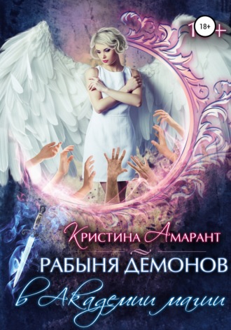 Рабыня демонов в академии магии