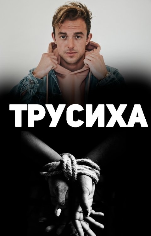 Трусиха