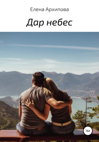 Дар небес