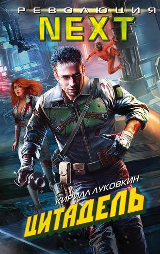 Код «Уран» / Цитадель