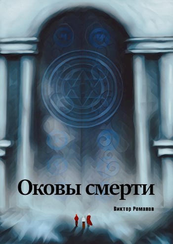Оковы Смерти: Начало