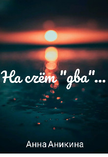 На счёт «два»...