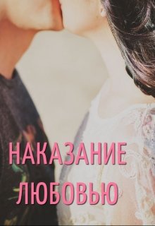 Наказание любовью