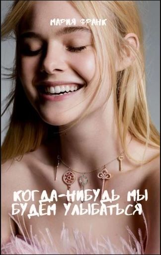 Когда-нибудь мы будем улыбаться