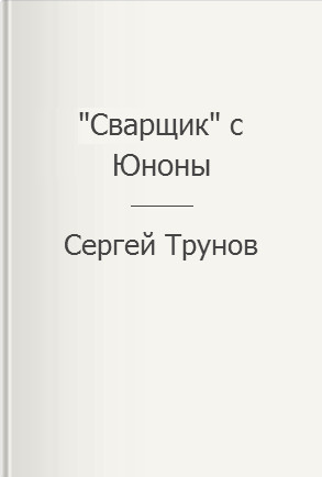«Сварщик» с Юноны