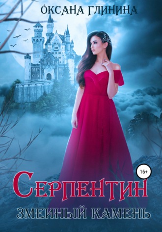 Серпентин − змеиный камень