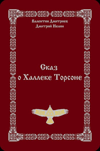 Сказ о Халлеке Торсоне