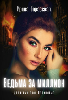 Ведьма за миллион