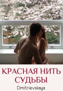 Красная нить судьбы
