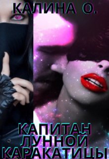 Капитан «Лунной каракатицы»