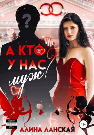А кто у нас муж?
