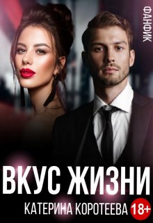 Вкус жизни