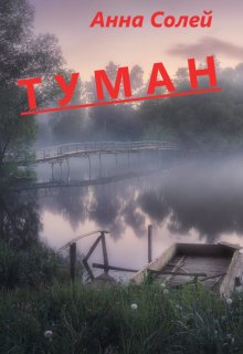 Туман