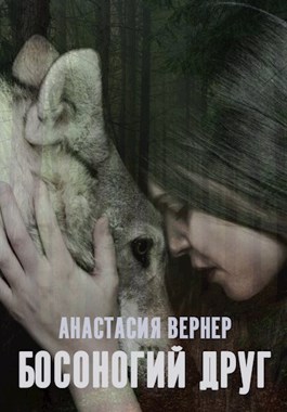 Босоногий друг
