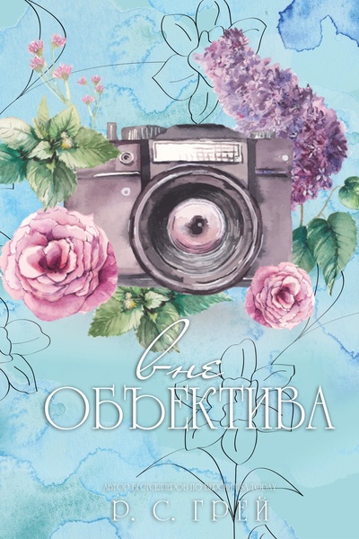 Вне объектива