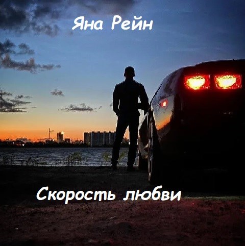 Скорость любви