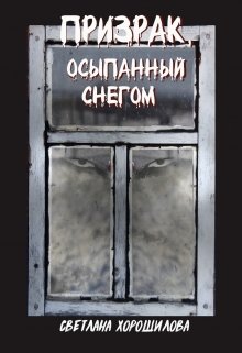 Призрак, осыпанный снегом