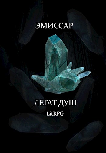 Легат Душ