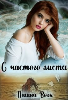 С чистого листа