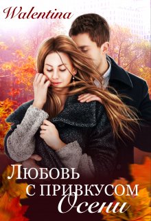 Любовь с привкусом осени