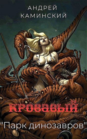 Кровавый «Парк динозавров»