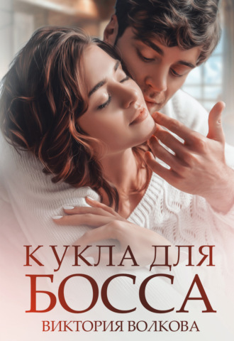 Кукла для босса
