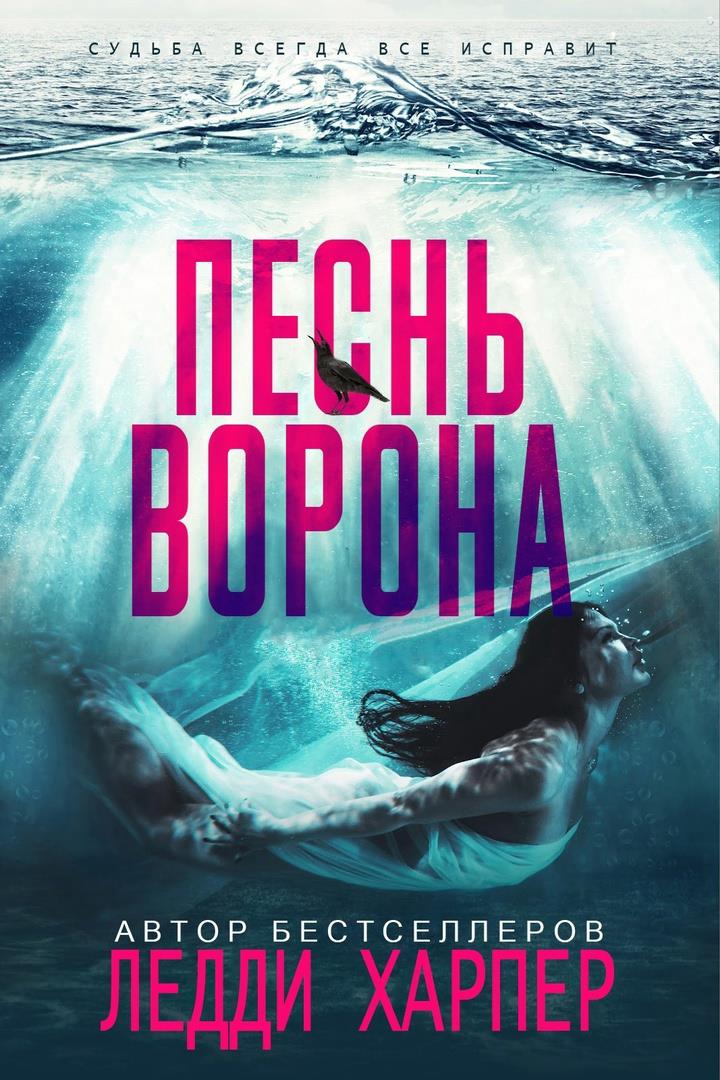 Песнь ворона