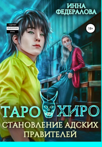 Таро и Хиро. Становление адских правителей
