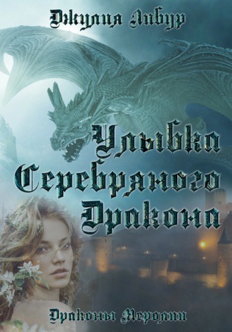 Улыбка Серебряного Дракона