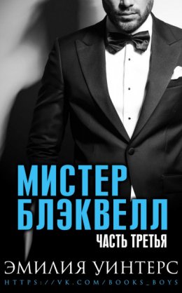Мистер Блэквелл. Часть 3