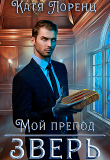 Мой препод – зверь