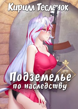 Подземелье по наследству