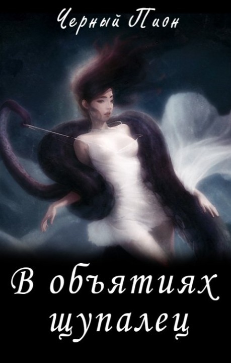 В объятиях щупалец