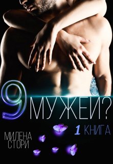 9 мужей?!