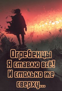 Я ставлю всё и столько же сверху (Водоворот приключений)