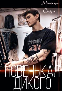 Новенькая дикого