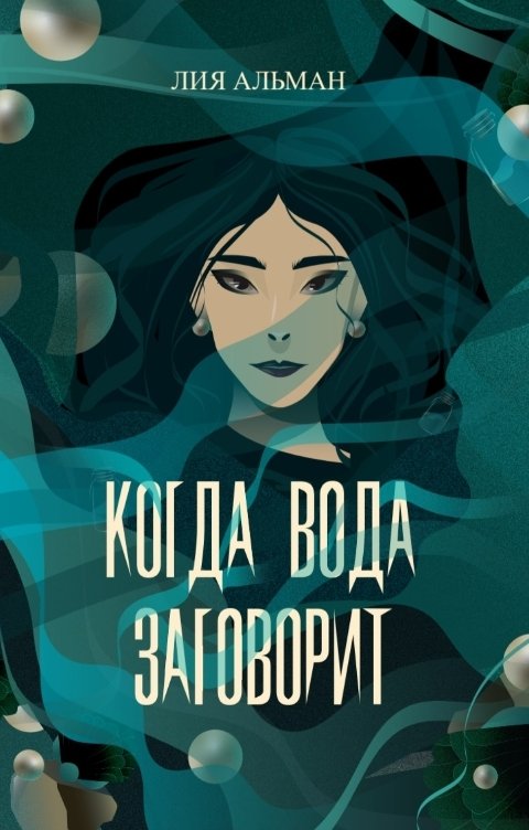 Когда вода заговорит