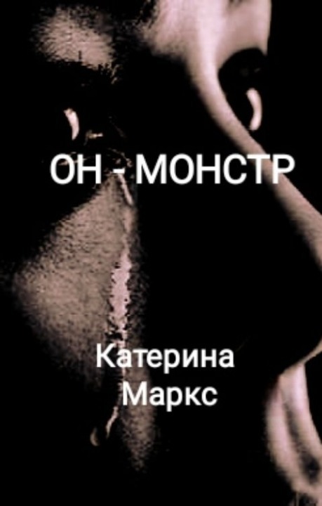 Он - монстр (Кошмар из прошлого)