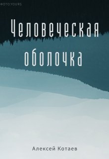 Человеческая оболочка