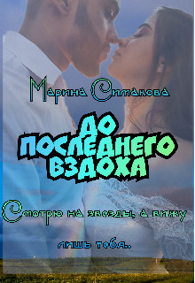 До последнего вздоха