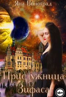 Прислужница Зифаса