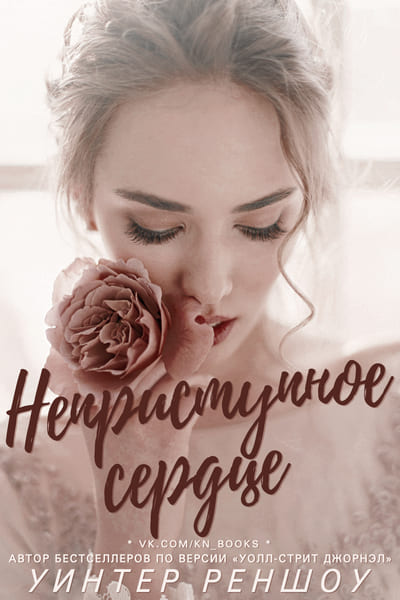 Неприступное сердце