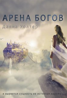 Арена Богов