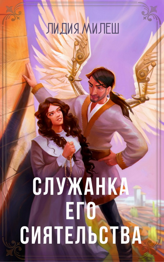 Служанка Его Сиятельства